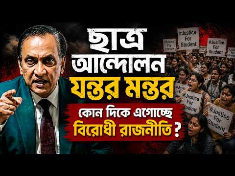 ছাত্র আন্দোলন যন্তর মন্তরকোন দিকে এগোচ্ছে বিরোধী রাজনীতি?