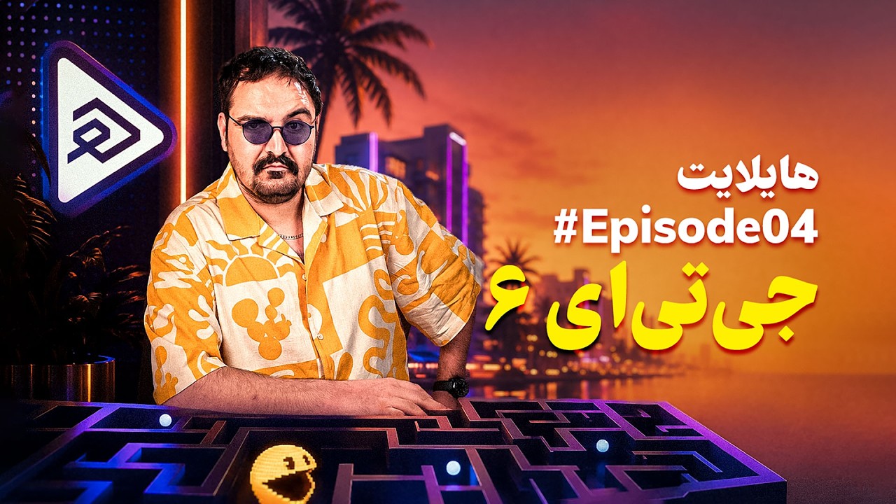 هایلایت ۴: ایلان ماسک، GTA VI و بیشتر