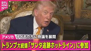 【アメリカ】トランプ大統領「サンタクロース追跡ホットライン」に参加　子どもたちに持論を展開── 国際ニュースライブ（日テレNEWS LIVE）