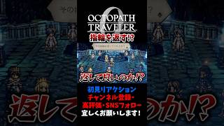 あなたならどうする？ 【オクトパストラベラー0 / オクトラ0】 #ユズちょっきん #Shorts