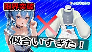 星街すいせいにこの服を着せた結果…【ハートピスローライフ】