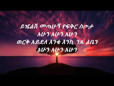 Mikiyas Chernet Yefikir stota (ahun ahun)  lyrics የፍቅር ስጦታ    (ከግጥም ጋር)