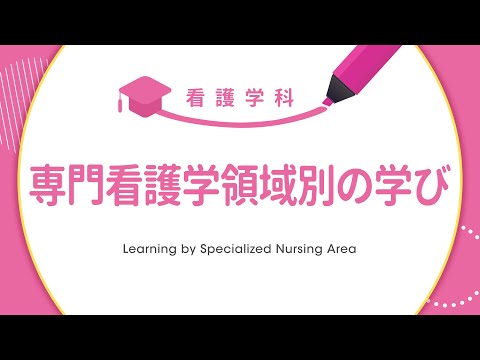 【学科紹介movie】専門看護学《領域別の学び》