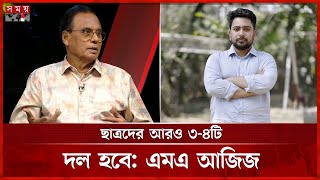 দ্য ডিপ্লোম্যাটে নাহিদ ইসলামের বক্তব্য বিষয়ে যা বললেন সাংবাদিক এমএ আজিজ | M A Aziz | Somoy TV