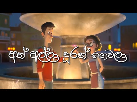 Ath alla Durak gewala|Animation music Video|AMV|CGI|අත් අල්ලා😍