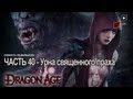 Let's Play Dragon Age Origins | Часть 40 - Урна ...