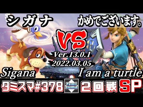 【スマブラSP】タミスマSP378 2回戦 シガナ(ダックハント) VS かめでございます。(リンク) - オンライン大会
