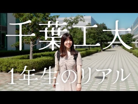 千葉工業大学＿1年生のリアル