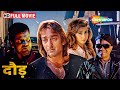 संजय दत्त और उर्मिला मातोंडकर की धमाल 