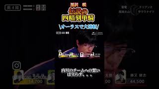 これは語り継がれる四暗刻単騎ですね！#麻雀#役満#Mリーグ#黒沢咲