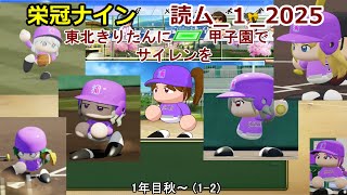 【コロ葉りっかのゲーム実況1-2】東北きりたんに甲子園でサイレンを鳴らしてもらうために読ム-１グランプリ2025メンバーで栄冠ナインをやってみた(読ム-１_2025)(パワプロ2022 栄冠ナイン)