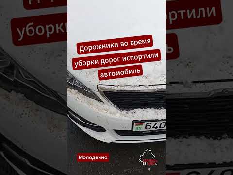 Дорожники повредили авто во время посыпки тротуара солью #качество #дороги #жкх #молодечно #авто