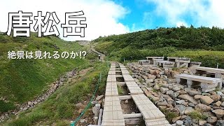 【登山】唐松岳／絶景は見れるのか⁉︎