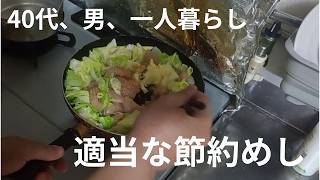 【40代、男、一人暮らし】適当に、節約めしを食べる