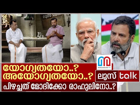 അയോഗ്യതയെ യോഗ്യതയാക്കി രാഹുൽ തിരിച്ചടിക്കുമ്പോൾ...I Loose Talk Episode - 107
