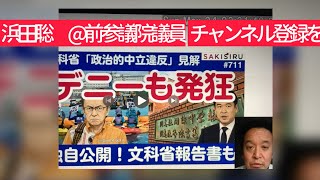 5月28日、浜田聡@前参議院議員チャンネルの登録を！[辺野古ボート事故]文科省の同志社国際への報告書を要約・解説　2026年５月24日。