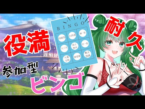 【初見大歓迎!!】視聴者参加型!役満ビンゴを達成するまで終われない【雀魂/3人麻雀】