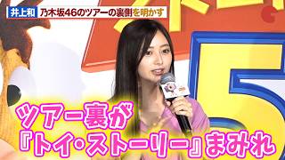 乃木坂46・井上和、『トイ・ストーリー』の反響を明かす「ツアー裏側が“トイ・ストーリーまみれ”」