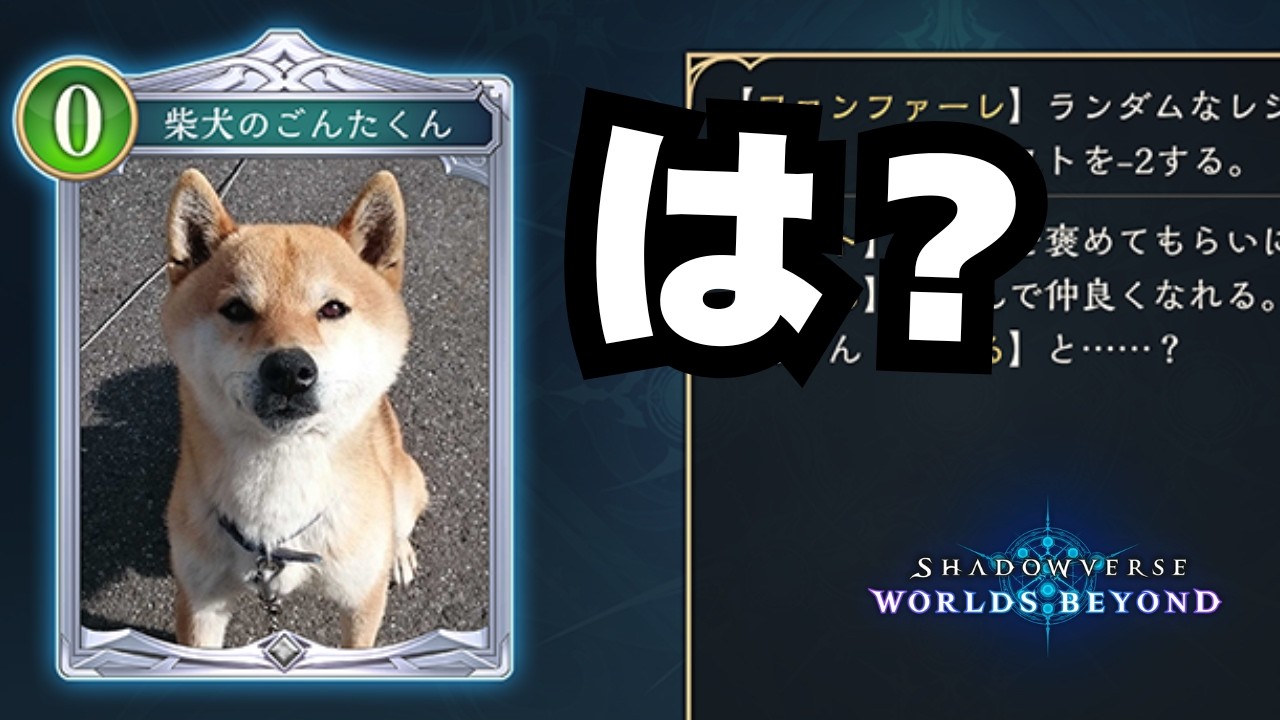 【シャドバ】謎の犬がありえん強さしてる謎イベントが神ゲーすぎる【シャドウバース ワールズビヨンド】