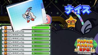 【ペーパーマリオRPG】ゲームバランスVS正義 #24【実況】