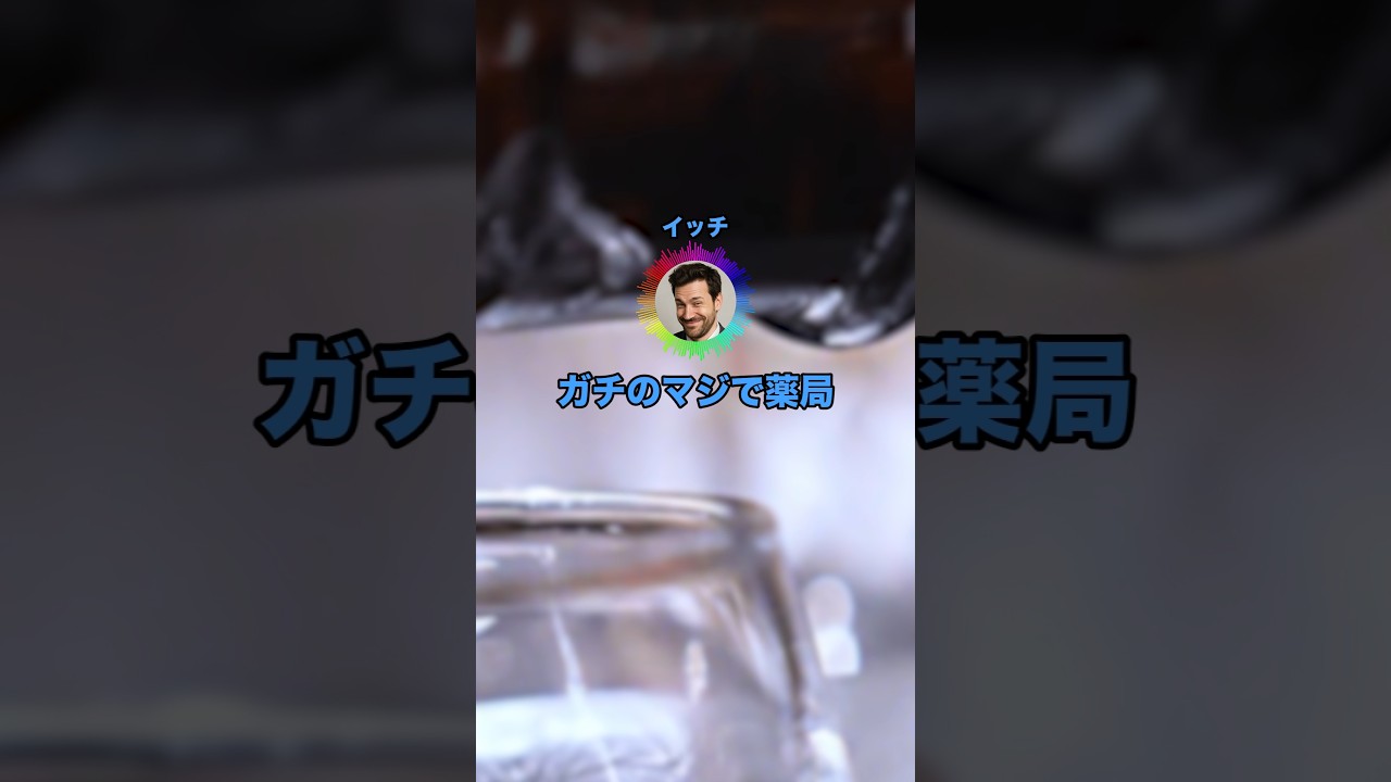 ガチのマジで薬局やけど質問ある？ #shorts #ガチのマジで