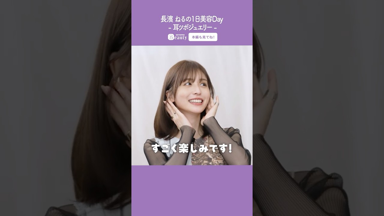長濱ねるの美容Day【中編】耳ツボジュエリー｜1Day My Beauty｜【公式】ホットペッパービューティーTV #shorts
