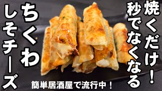 ちくわとチーズ焼くだけ！秒でなくなる！竹輪のシソチー 簡単おつまみ！居酒屋人気 メニュー 餃子の皮 節約レシピ お弁当おかず