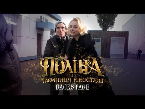 Поліна і таємниця кіностудії. Backstage. Як знімали пригодницьке фентезі