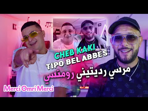 Cheb Kaki 2024 مرسي رديتيني رومنسي Raditini Roumanssi © Avec Tipo Bel Abbes | Clip Officiel 2024