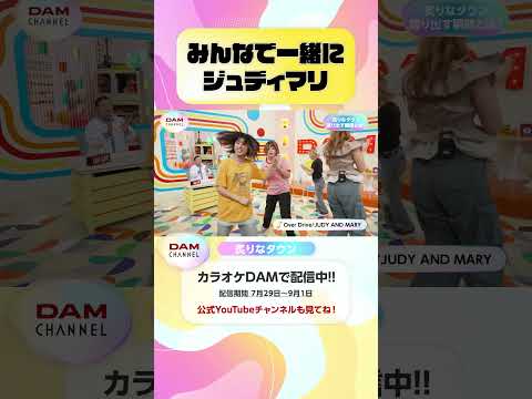 みんなで一緒にジュディマリ #炙りなタウン #凪の人 #DAMCHANNEL #DAMチャンネル #ゆうちゃみ #チャンカワイ