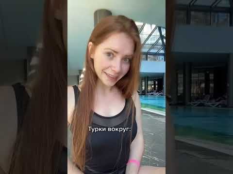 Как турки смотрят на девушек 🙄