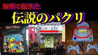 【衝撃】海外の酷すぎるパクリの真相【海外】