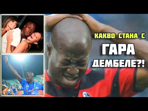 КАКВО СТАНА С ГАРА ДЕМБЕЛЕ?!