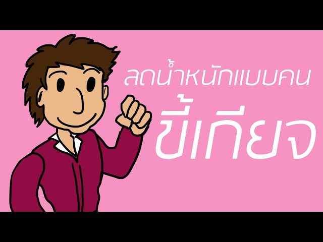 ลดน้ำหนักแบบคนขี้เกียจลดน้ำหนัก ทำยังไง