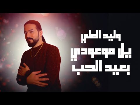 يل موعودي بعيد الحب وليد العلي