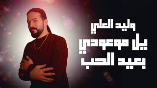 كلمات اغنية يل موعودي بعيد الحب وليد العلي