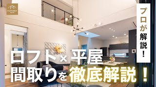 【保存版】平屋にロフトってアリ？成功事例をプロが解説！