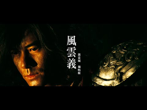 Aaron Kwok 郭富城【風雲義】(Storm Warriors) 電影《風雲II》主題曲 (獨唱版 Solo Ver.) Fan Made MV