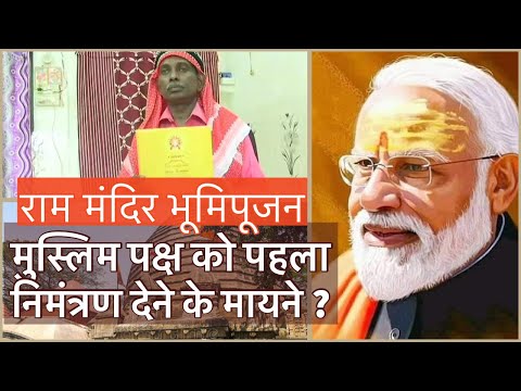Ram Mandir भूमिपूजन का पहला निमंत्रण पत्र मुस्लिम पक्षकार को देने के मायने ? | Modi , Yogi , Ayodhya Video