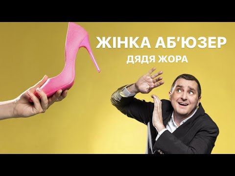 Дядя Жора - Жінка абʼюзер (official mood video)