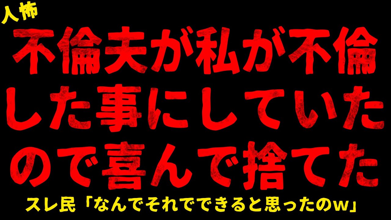 【2chヒトコワ】夫が私が裏切った事にしていたので喜んで捨てた【ホラー】【人怖スレ】