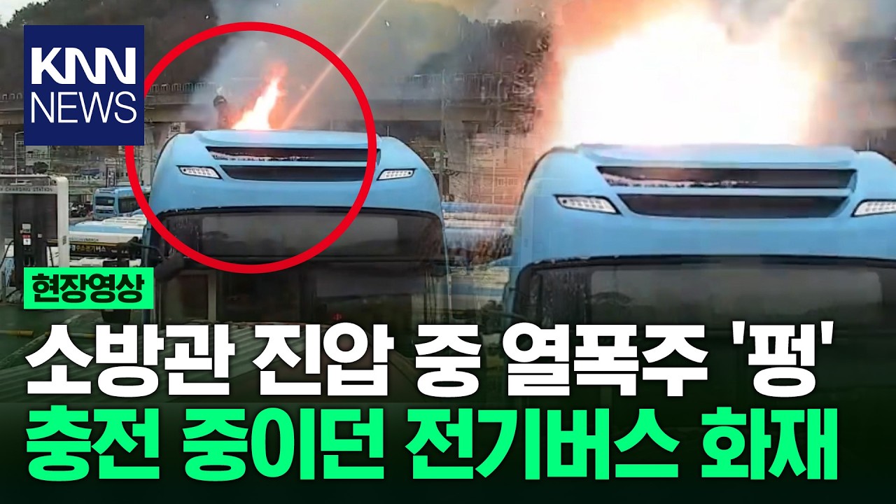 전기 시내버스서 불 부산서 전용 장비 첫 투입