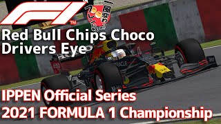 【一風変わったフレンド戦2024】Drivers Eye Red Bull Chips Choco | IPPEN 2021 F1 Rd.14【AIレースRP】