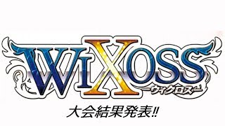 12月23日にWIXOSSの大会に行ったので結果報告‼