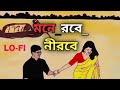 মনে রবে নীরবে তুমি চিরদিন PREM PRATIGYA Prasenjit Rituparn