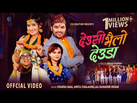 Deuda Deusi Bhailo | New Tihar Song | Chakra Bam | Anita Chalaune | Lal Bahadur dhami | Shreya Badu