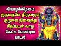 THURSDAY POWERFUL GURU BHAGAVAN TAMIL SONGS Lord Guru Bhagavan Tamil Devotional Songs