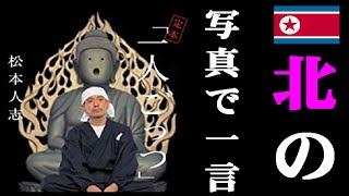 北朝鮮の写真で一言【松本人志】【一人ごっつ】