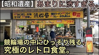【昭和遺産】あまりに渋すぎる。競輪場の中にひっそり残る、究極のレトロ食堂。（静岡競輪場/静岡市駿河区）