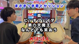 達人まさきっき君とセッションで、孤、ピッチフェイダ、第六天魔王、なんどでも笑おう【太鼓の達人,ドンだー,キッズ,子供】